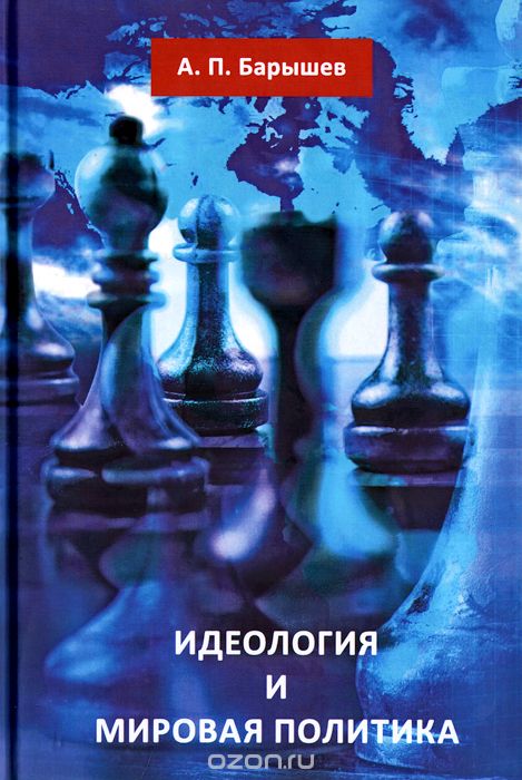 Идеология и мировая политика, А. П. Барышев