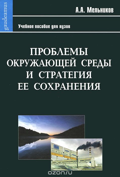 Скачать книгу "Проблемы окружающей среды и стратегия ее сохранения, А. А. Мельников"