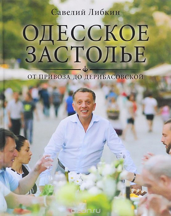 Скачать книгу "Одесское застолье от Привоза до Дерибасовской, Савелий Либкин"