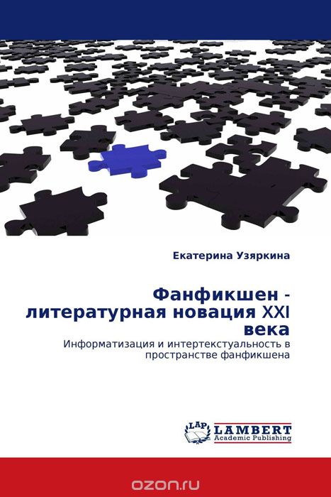 Фанфикшен - литературная новация XXI века, Екатерина Узяркина
