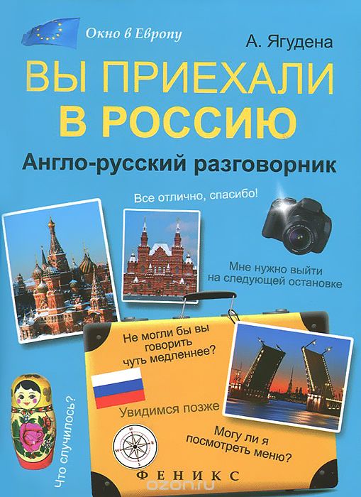 Скачать книгу "Вы приехали в Россию. Англо-русский разговорник, А. Ягудена"