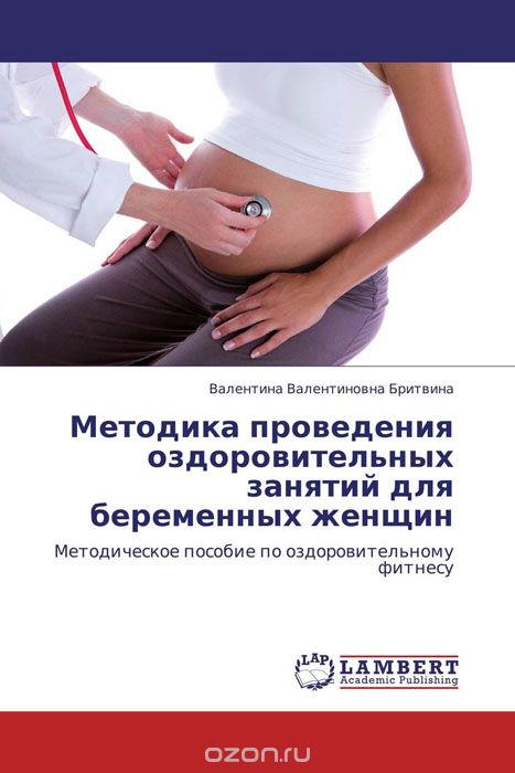 Методика проведения оздоровительных занятий для беременных женщин, Валентина Валентиновна Бритвина