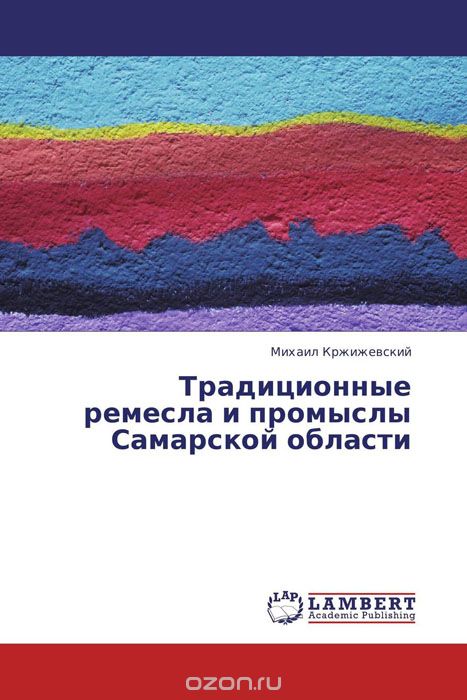 Скачать книгу "Традиционные ремесла и промыслы Самарской области, Михаил Кржижевский"