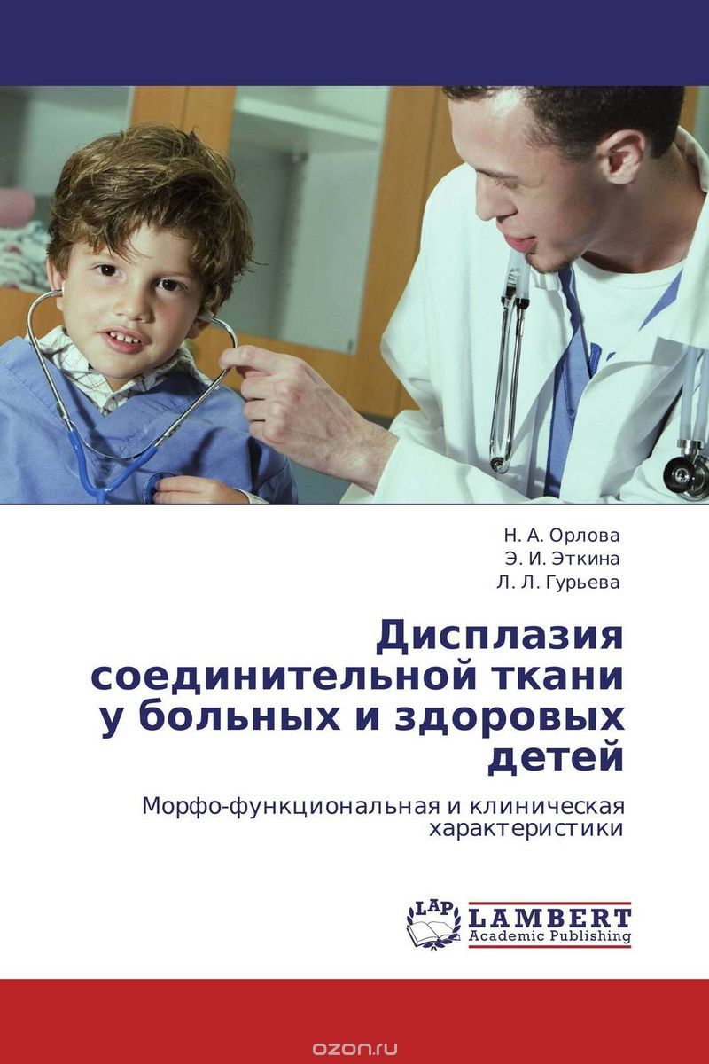 Скачать книгу "Дисплазия соединительной ткани у больных и здоровых детей, Н. А. Орлова, Э. И. Эткина und Л. Л. Гурьева"