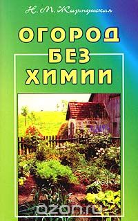 Скачать книгу "Огород без химии, Н. М. Жирмунская"