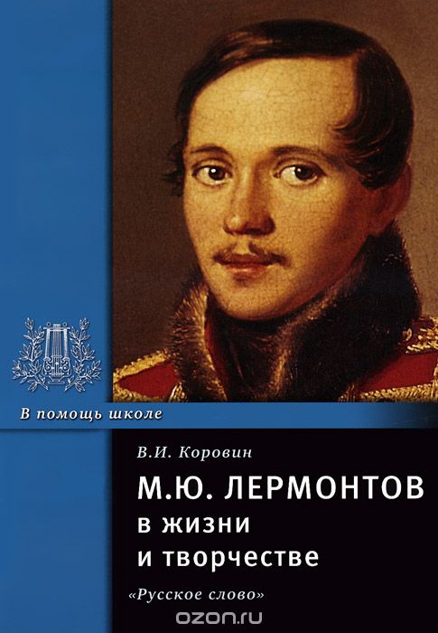 Скачать книгу "М. Ю. Лермонтов в жизни и творчестве, В. И. Коровин"