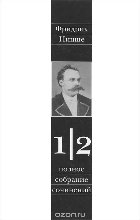 Фридрих Ницше. Полное собрание сочинений. В 13 томах. Том 1. Часть 2, Фридрих Ницше