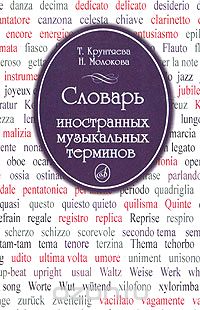 Словарь иностранных музыкальных терминов, Т. Крунтяева, Н. Молокова