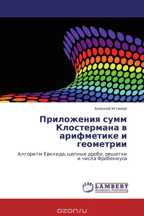 Приложения сумм Клостермана в арифметике и геометрии, Алексей Устинов