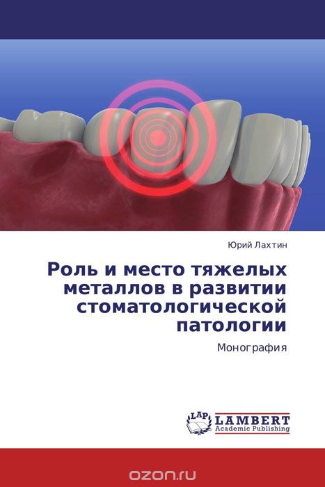 Роль и место тяжелых металлов в развитии стоматологической патологии, Юрий Лахтин