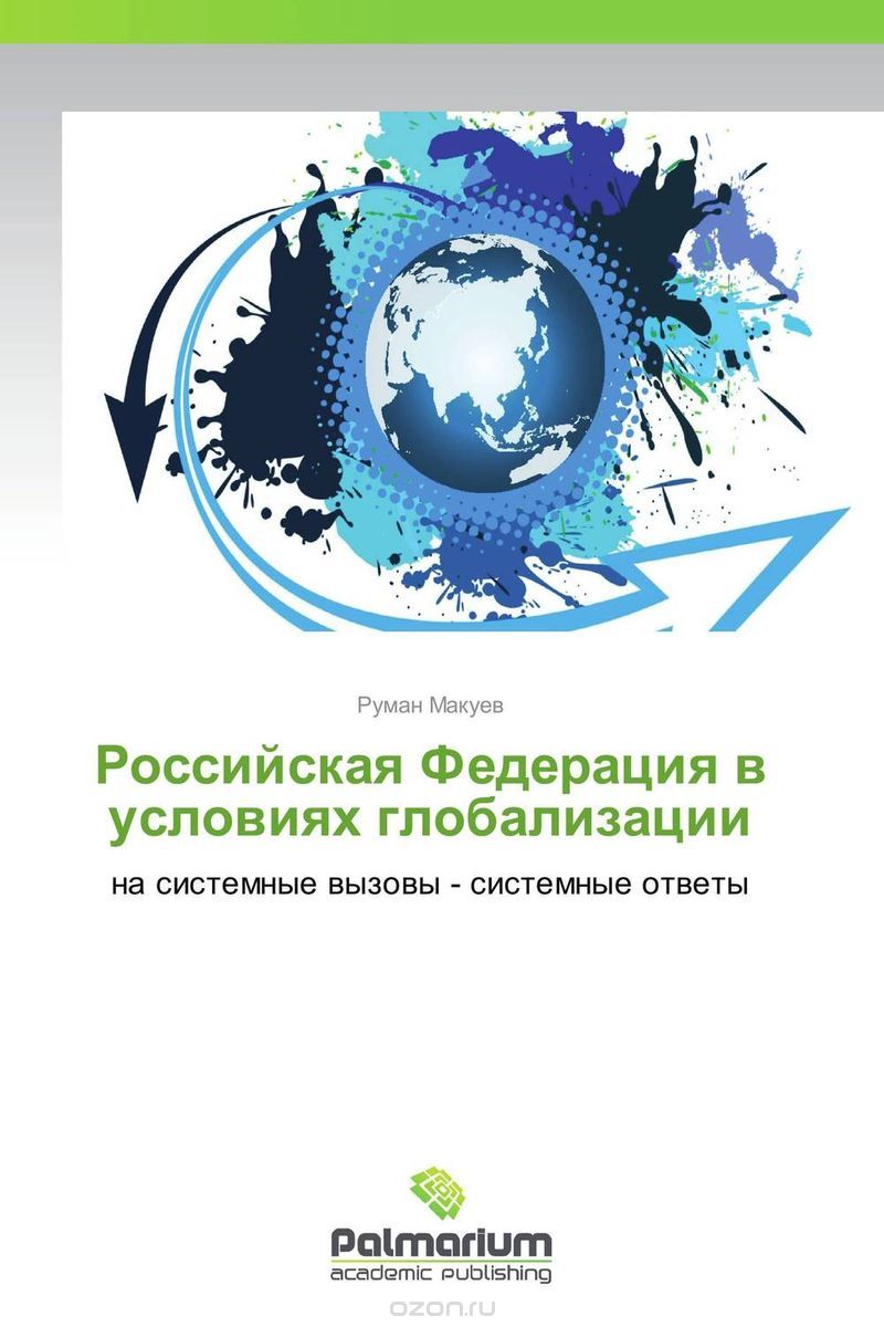 Российская Федерация в условиях глобализации, Руман Макуев