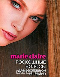 Скачать книгу "Marie Claire. Роскошные волосы для роскошной женщины, Мильграм Ж."