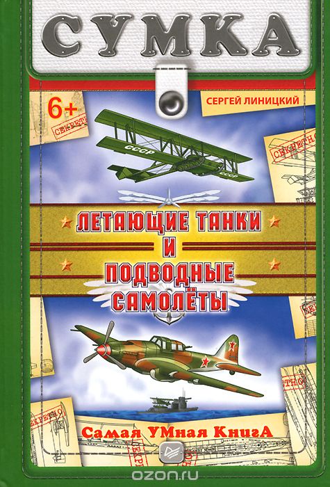 Скачать книгу "Летающие танки и подводные самолеты, Сергей Линицкий"