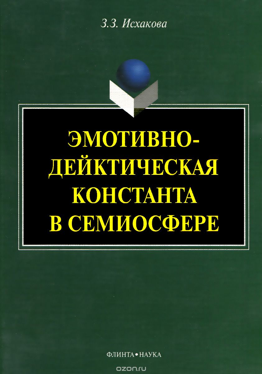 Эмотивно-дейктическая константа в семиосфере, З. З. Исхакова
