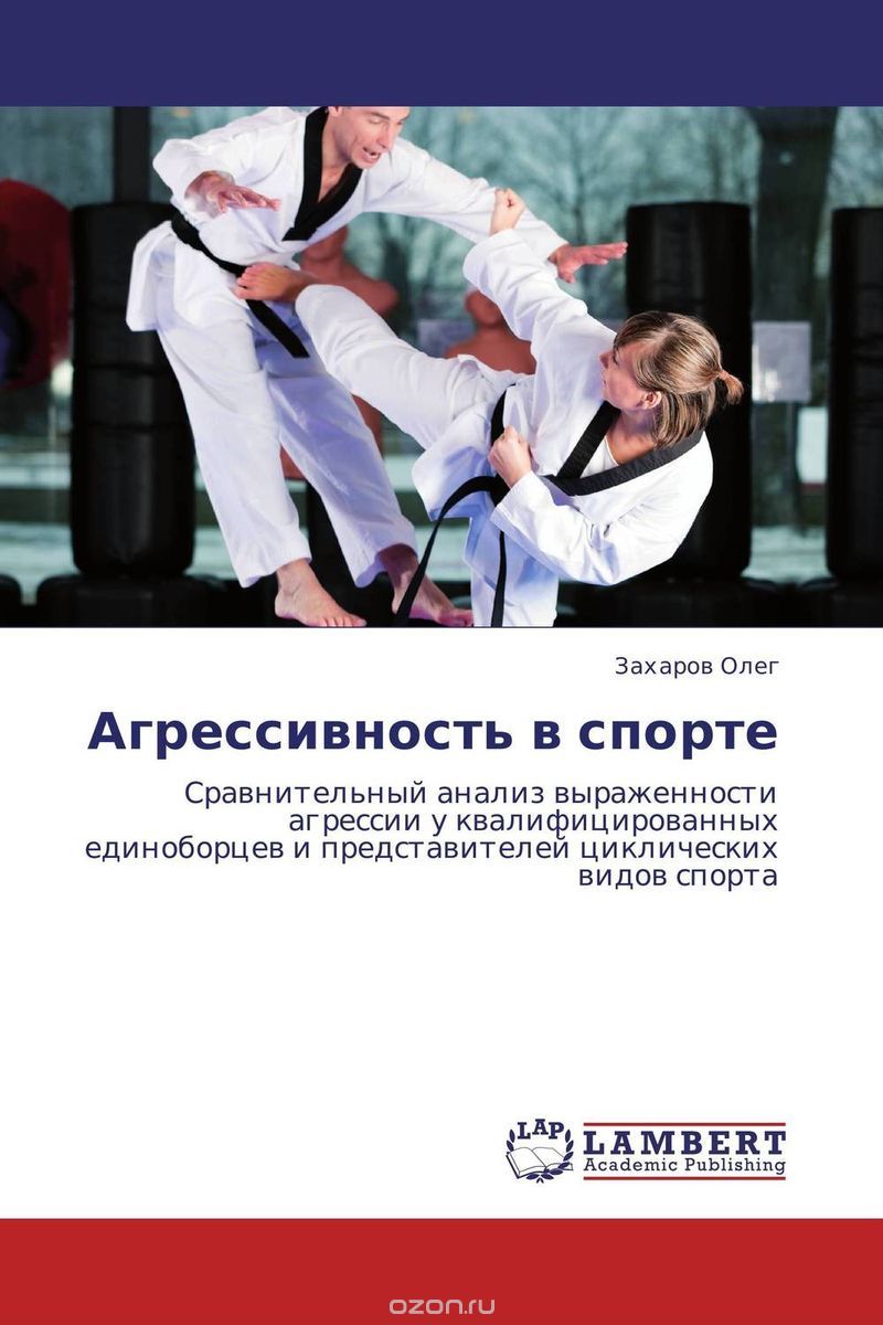 Скачать книгу "Агрессивность в спорте, Захаров Олег"