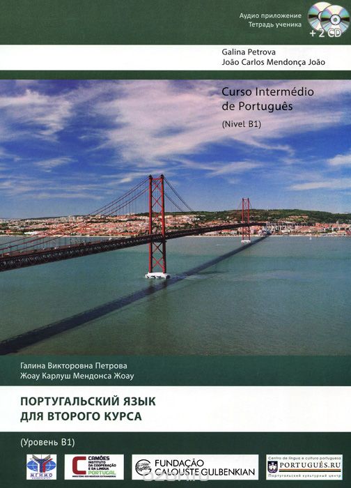 Скачать книгу "Curso intermedio de portugues: Nivel B1 / Португальский язык для второго курса. Уровень В 1 (+ аудиокурс на 2 СD), Г. В. Петрова, Жоау Карлуш Мендонса Жоау"
