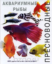 Скачать книгу "Пресноводные аквариумные рыбы, Джофф Роджерс, Ник Флетчер"