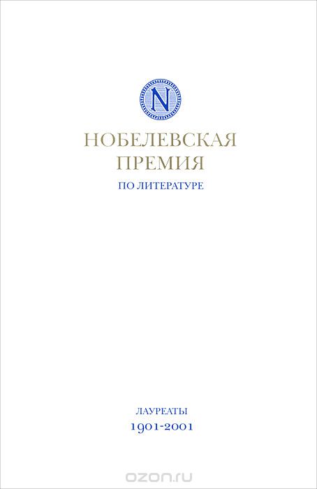 Нобелевская премия по литературе. Лауреаты 1901-2001 гг., Евгений Белодубровский