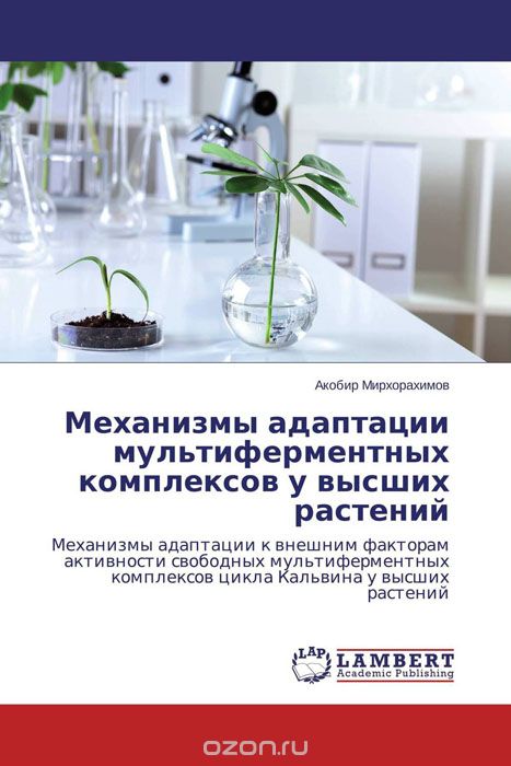 Скачать книгу "Механизмы адаптации мультиферментных комплексов у высших растений, Акобир Мирхорахимов"