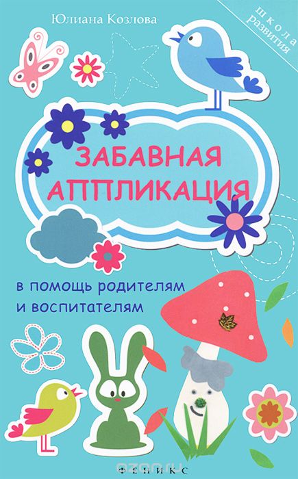 Скачать книгу "Забавная аппликация в помощь родителям и воспитателям, Юлиана Козлова"
