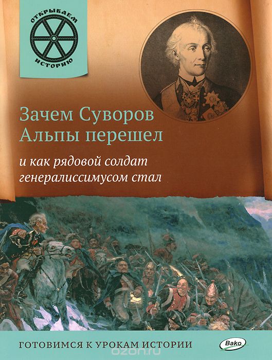 Скачать книгу "Зачем Суворов Альпы перешел и как рядовой солдат генералиссимусом стал, В. В. Владимиров"