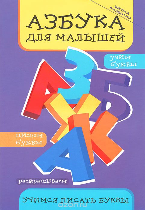 Скачать книгу "Азбука для малышей. Учимся писать буквы, И. А. Яворовская"