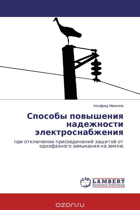 Скачать книгу "Способы повышения надежности электроснабжения, Альфред Манилов"