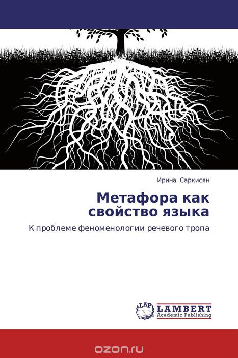 Скачать книгу "Метафора как свойство языка, Ирина Саркисян"