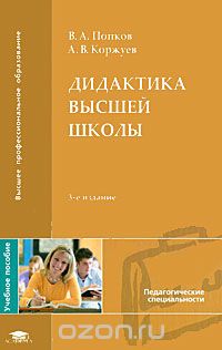 Скачать книгу "Дидактика высшей школы, В. А. Попков, А. В. Коржуев"