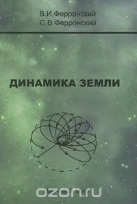 Скачать книгу "Динамика Земли, В. И. Ферронский, С. В. Ферронский"