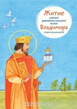 Житие святого равноапостольного князя Владимира в пересказе для детей, Т. Л. Веронин