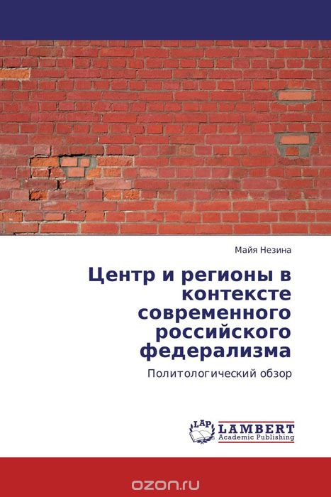 Скачать книгу "Центр и регионы в контексте современного российского федерализма, Майя Незина"
