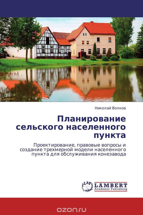 Скачать книгу "Планирование сельского населенного пункта, Николай Волков"