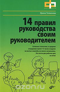 Скачать книгу "14 правил руководства своим руководителем, Ирина Толмачева"