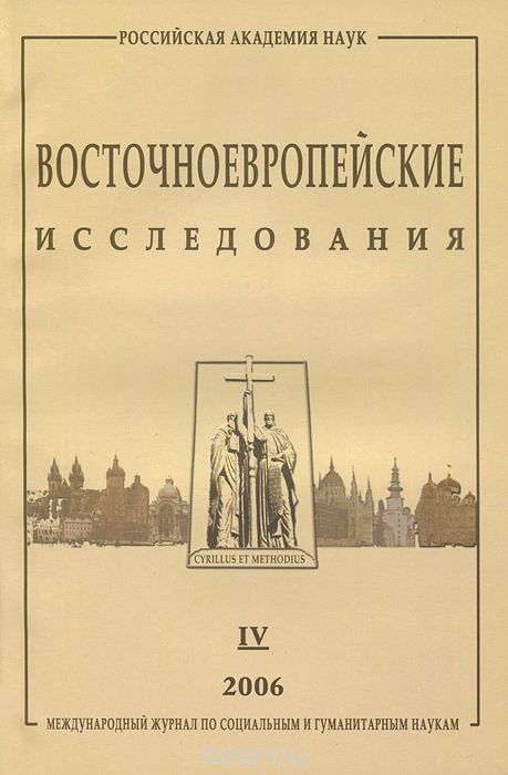 Скачать книгу "Восточноевропейские исследования, №4, 2006"