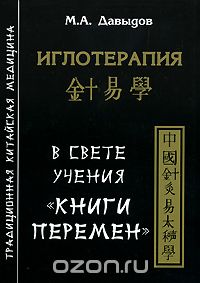 Скачать книгу "Иглотерапия в свете учения "Книги перемен", М. А. Давыдов"