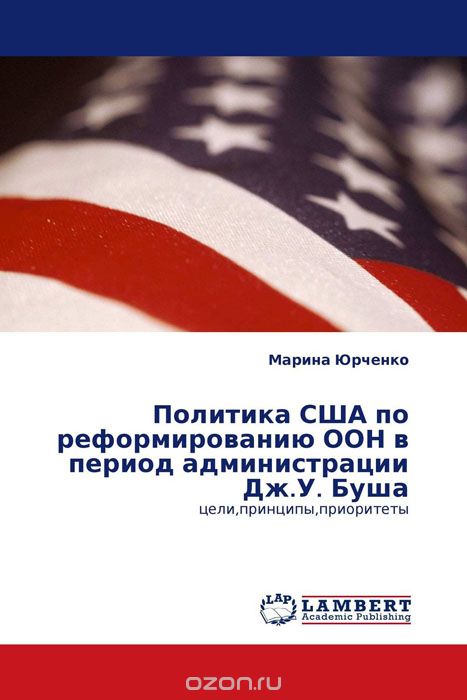 Политика США по реформированию ООН в период администрации Дж.У. Буша, Марина Юрченко