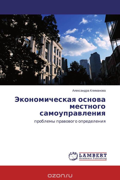 Скачать книгу "Экономическая основа местного самоуправления, Александра Климанова"