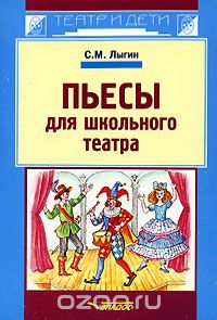 Скачать книгу "Пьесы для школьного театра, С. М. Лыгин"