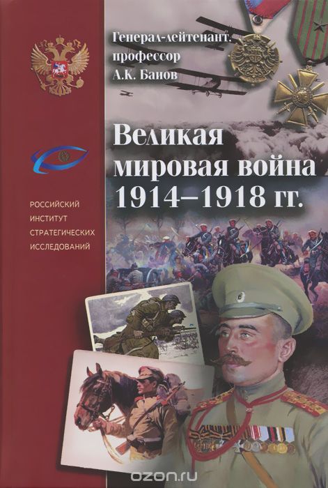 Великая Мировая война 1914-1918 гг ., А. К. Баиов