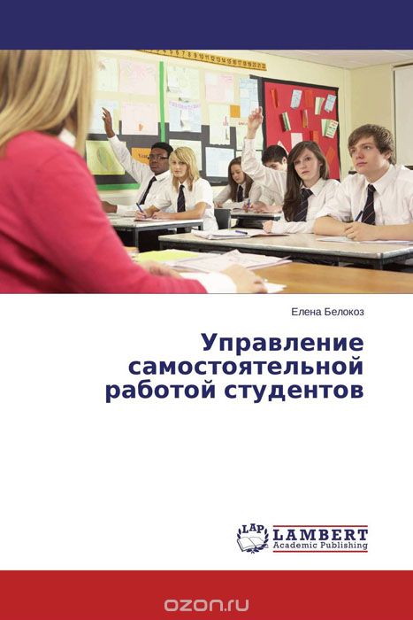 Скачать книгу "Управление самостоятельной работой студентов, Елена Белокоз"