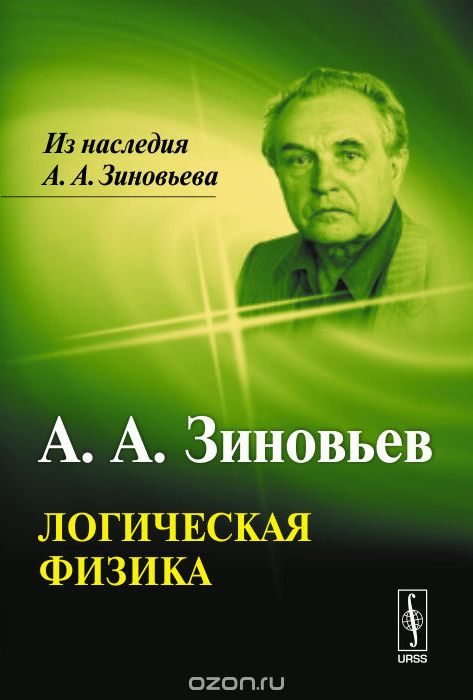 Скачать книгу "Логическая физика, А. А. Зиновьев"