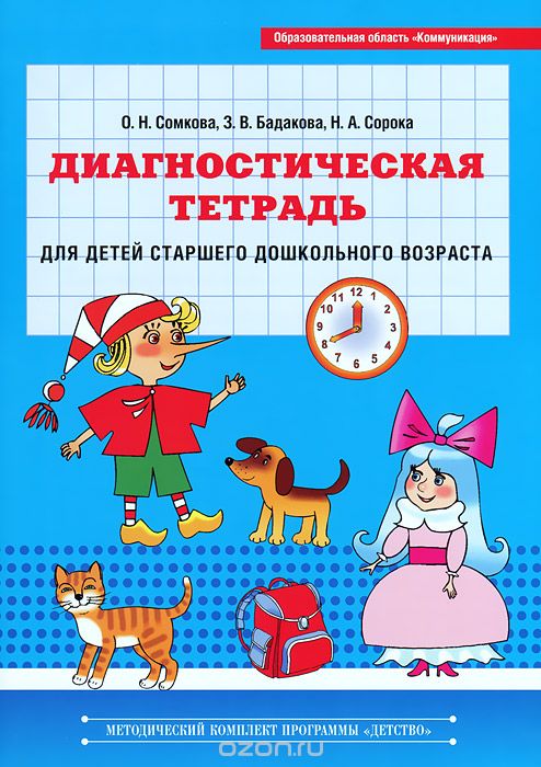 Скачать книгу "Диагностическая тетрадь для детей старшего дошкольного возраста, О. Н. Сомкова, З. В. Бадакова, Н. А. Сорока"