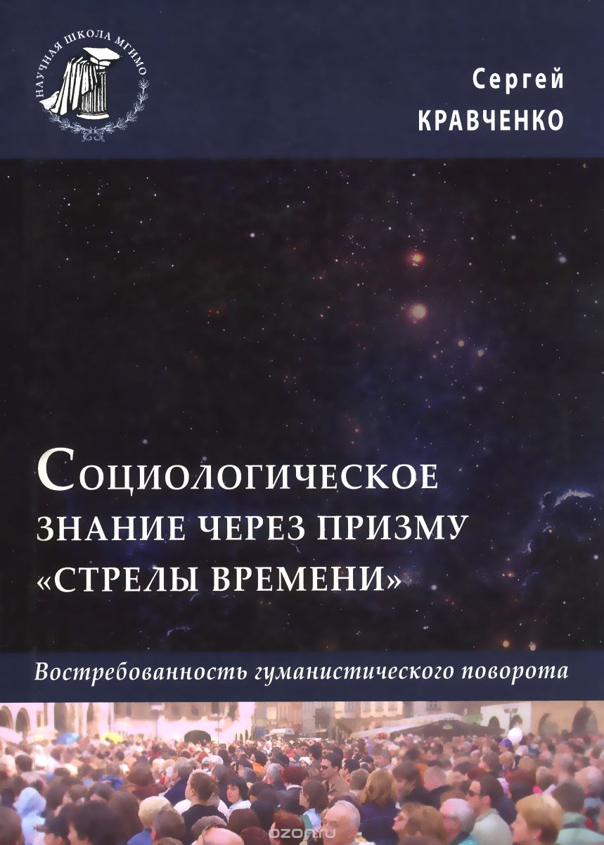 Скачать книгу "Социологическое знание через призму "стрелы времени". Востребованность гуманистического поворота, Сергей Кравченко"