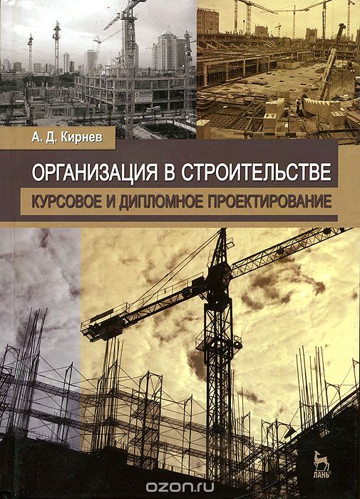 Скачать книгу "Организация в строительстве. Курсовое и дипломное проектирование, А. Д. Кирнев"