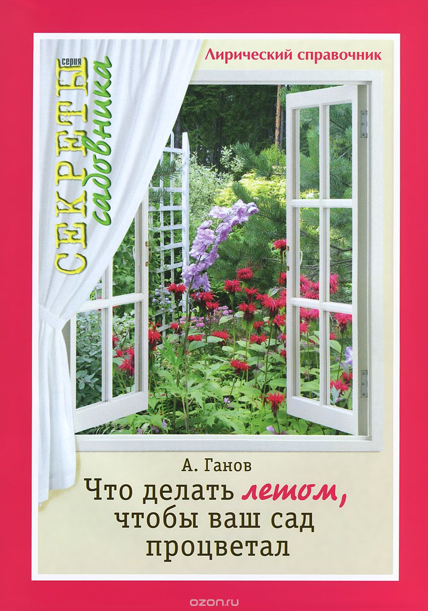 Скачать книгу "Что делать летом, чтобы ваш сад процветал. Лирический справочник, А. Ганов"
