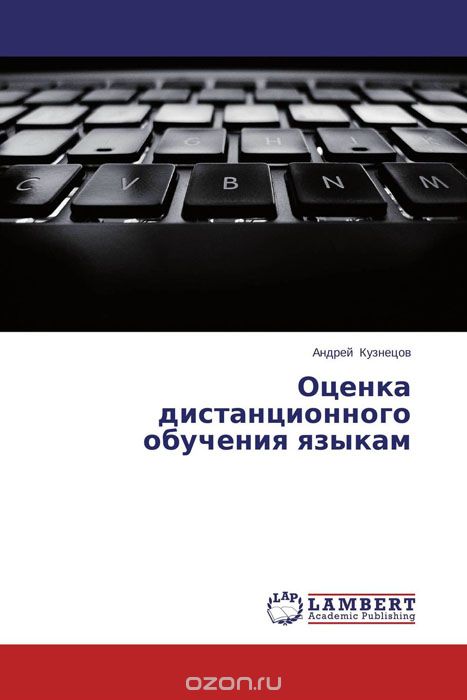 Скачать книгу "Оценка дистанционного обучения языкам, Андрей Кузнецов"