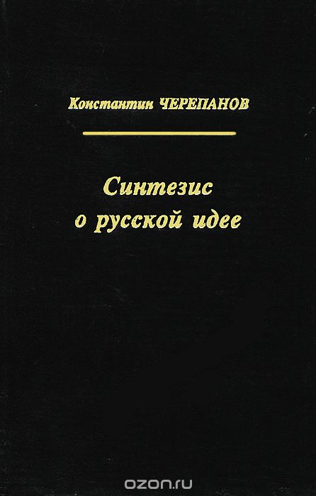 Синтезис о русской идее, Константин Черепанов