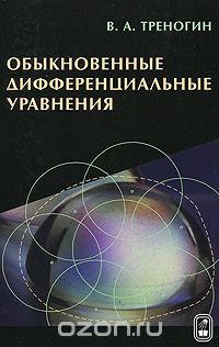 Обыкновенные дифференциальные уравнения, В. А. Треногин
