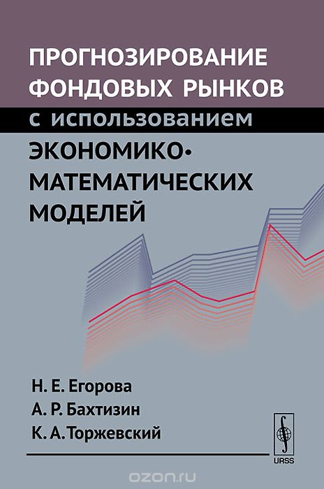 Скачать книгу "Прогнозирование фондовых рынков с использованием экономико-математических моделей, Н. Е. Егорова, А. Р. Бахтизин, К. А. Торжевский"